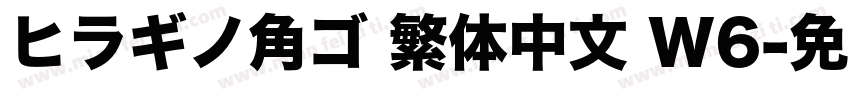 ヒラギノ角ゴ 繁体中文 W6字体转换